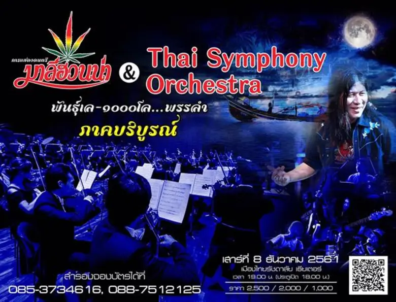 ความขัดแย้งศิลปะที่ลงตัว” 'มาลีฮวนน่า-ไทยซิมโฟนี่ ออเคสตร้า’ มุ่งมั่นสานต่อ ยกระดับความอร่อยน้ำพริกฝีมือแม่!