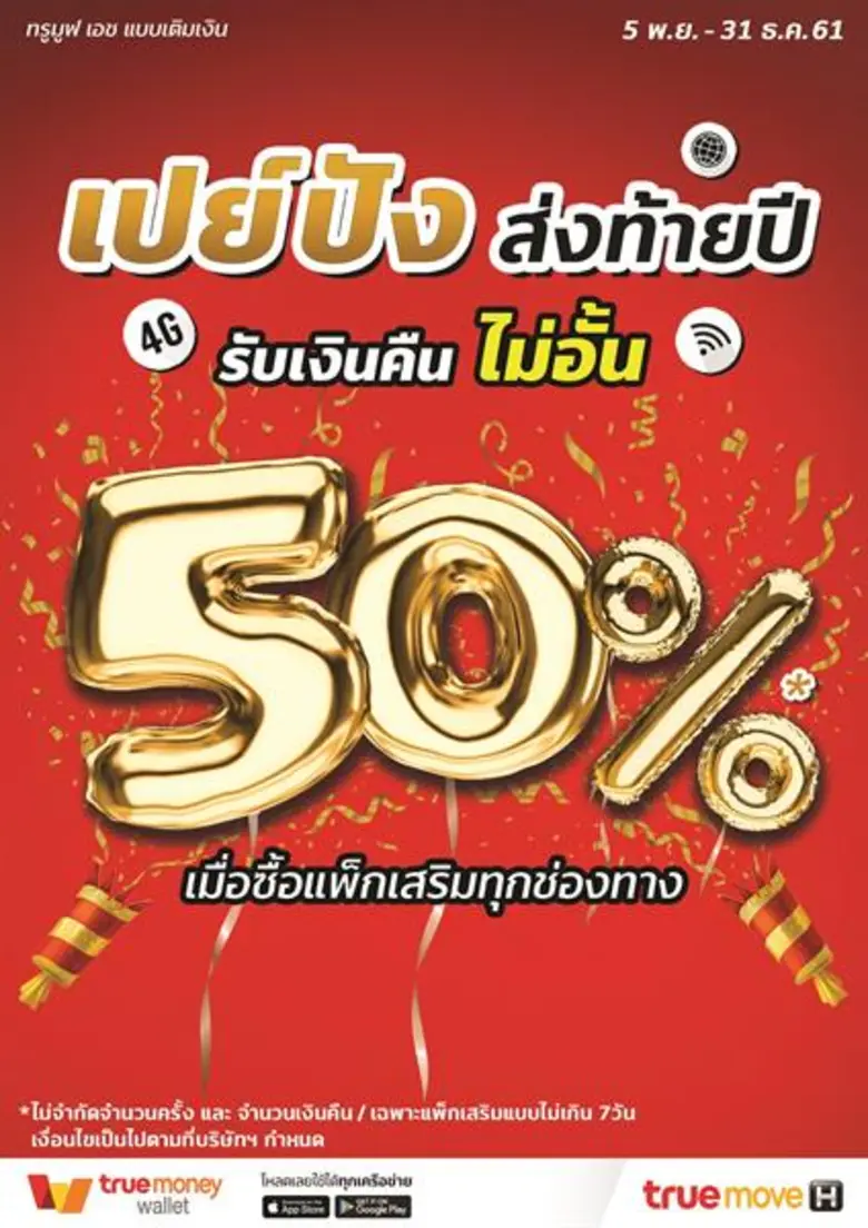 เปย์ไป ก็ได้คืน TrueMoney Wallet จัดเต็มแคมเปญ เปย์ปัง ส่งท้ายปี เอาใจลูกค้าทรูมูฟ เอช แจกเงินคืน 50% แบบไม่อั้น
