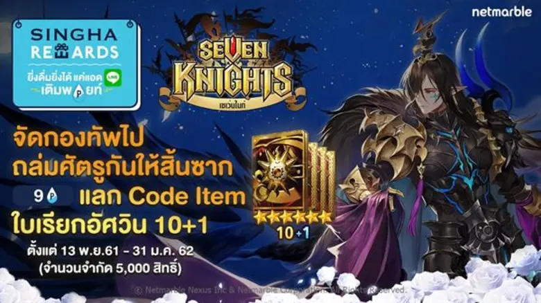 Seven Knights มอบสิทธิพิเศษให้กับสมาชิก S...