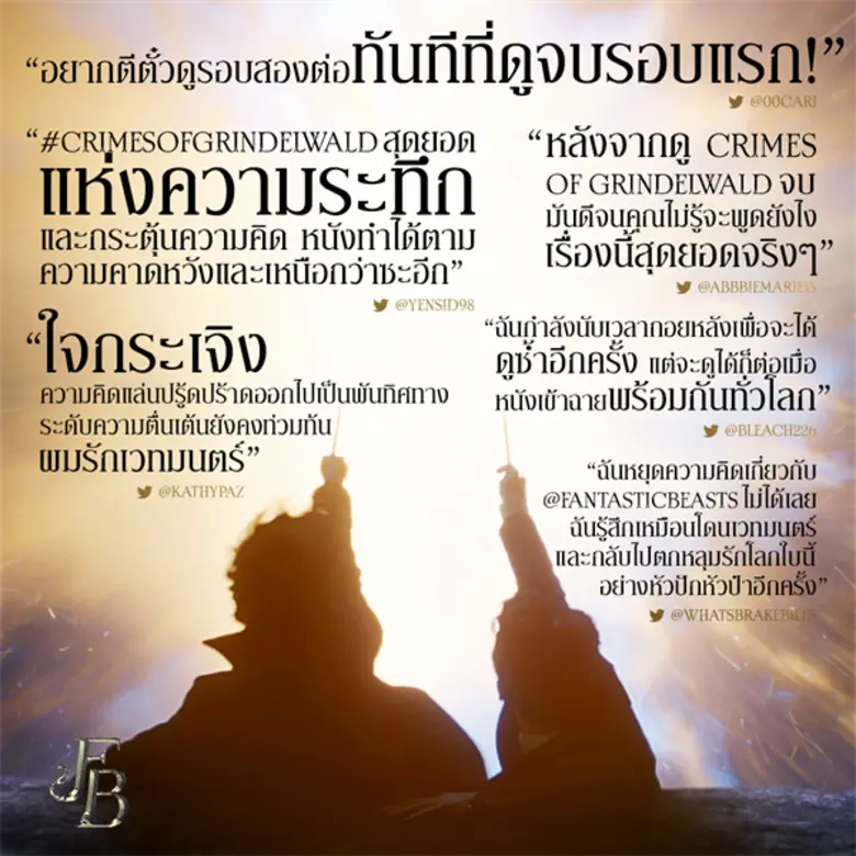 Movie Guide: จัดเต็ม 4 คลิปทีวีสปอต พร้อม 3 ภาพรีวิวสุดปังจากต่างประเทศ การันตี Fantastic Beasts: The Crimes of Grindelwald คือหนังเวทมนตร์ที่พลาดไม่ได้!