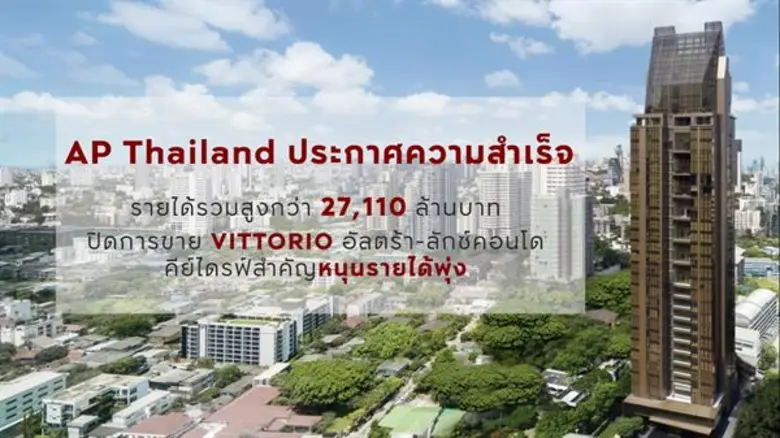 เอพี ไทยแลนด์ ยิ้มรับความสำเร็จ รายได้รวมสูงสุดเป็นประวัติการณ์กว่า 27,110 ล้านบาท