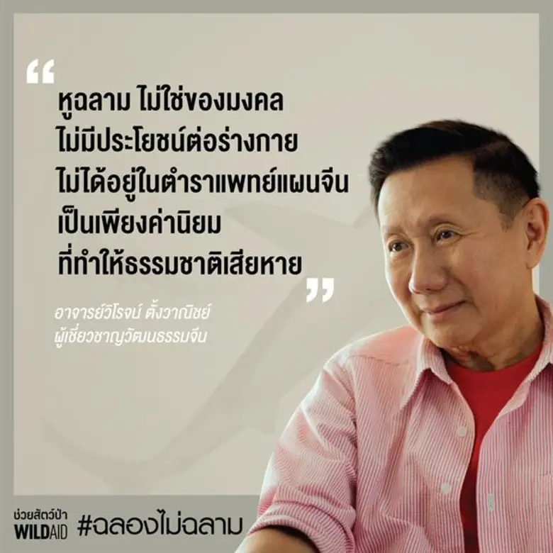 องค์กรไวล์ดเอดเผยโฆษณาชิ้นใหม่ ชวนคนไทย #ฉลองไม่ฉลาม รับฤดูงานแต่ง