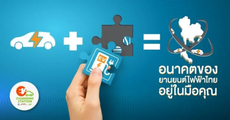 สมาคมยานยนต์ไฟฟ้าไทย ขยายเวลารับสมัครเข้าร่วมโครงการสนับสนุนการลงทุนสถานีอัดประจุไฟฟ้ารอบที่ 6 ถึง 30 พ.ย.นี้