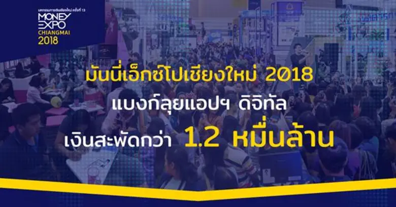 งานมหกรรมการเงินเชียงใหม่ ครั้งที่ 13 Mon...