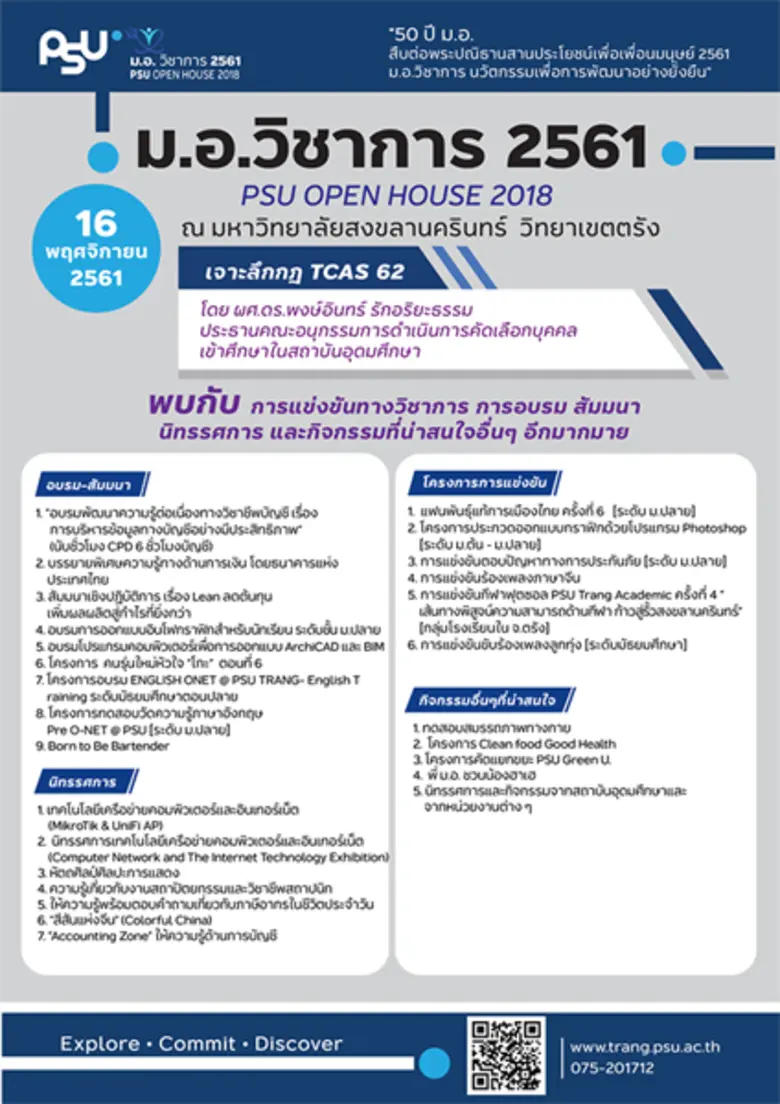 ม.อ.ตรัง ขนทัพกิจกรรม จัดงาน ม.อ.วิชาการ ประจำปี 2561