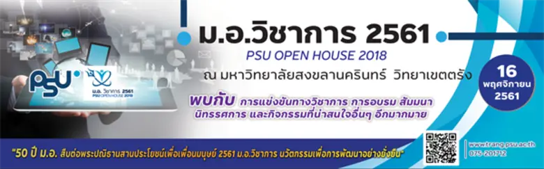 ม.อ.ตรัง ขนทัพกิจกรรม จัดงาน ม.อ.วิชาการ ประจำปี 2561