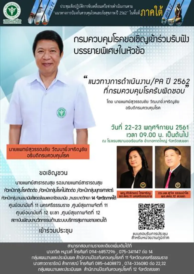 กรมควบคุมโรคขอเชิญเข้าร่วมรับฟังบรรยายพิเ...