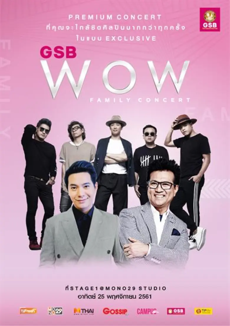 “ปั่น-หนึ่ง-ไอซ์” รวมตัวมอบความสุขส่งท้ายปีบนเวทีคอนเสิร์ต “GSB WOW FAMILY CONCERT”