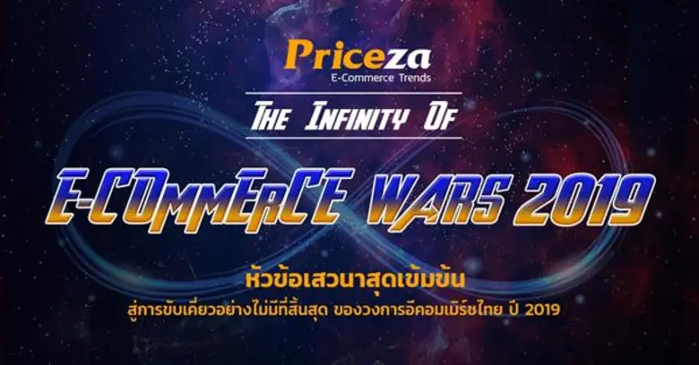 ไพรซ์ซ่า เตรียมจัดเวที Priceza E-Commerce Trends 28 พ.ย.นี้ ดึงกูรูดังร่วมถก 4 ประเด็นใหญ่สะเทือนวงการ