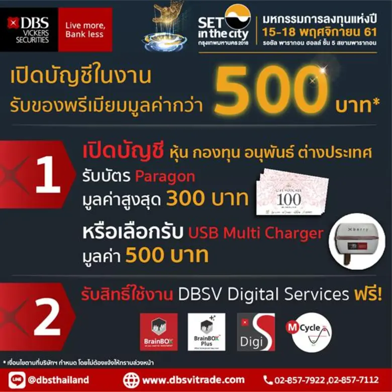 บล.ดีบีเอส วิคเคอร์ส (DBSV) ร่วมงาน SET in the city 2018