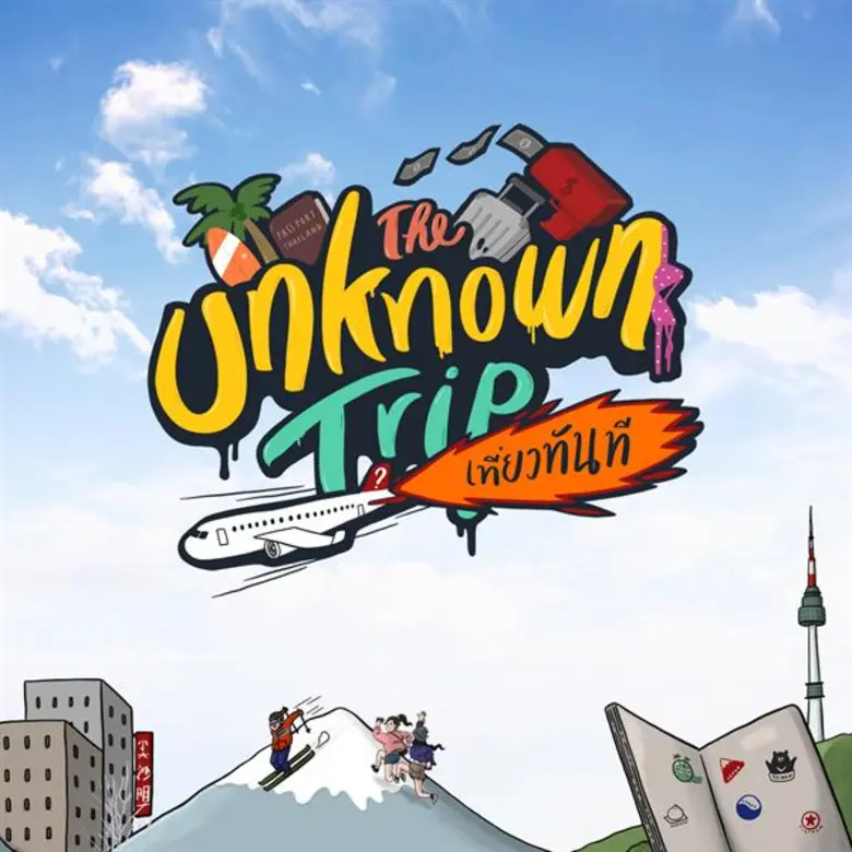สนุกไร้ขีด ปั้น The Unkhown Trip เที่ยวทันที ลง Line TV ประสบความสำเร็จเกินคาด ตอบโจทย์ กลุ่ม Life Style Marketing คนรุ่นใหม่ ชอบใช้ชีวิต กระแสเข้าถึงผู้ชมกว่าล้านคนภายใน 2 EP