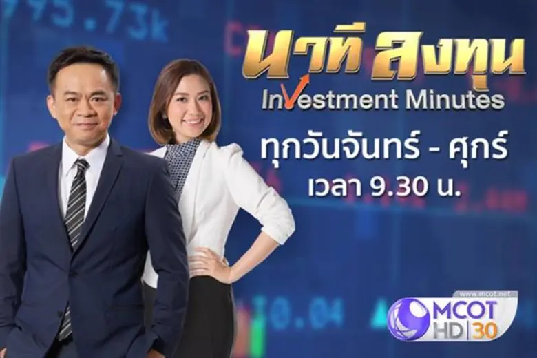 รายการ "นาทีลงทุน" Investment Minutes โดย...