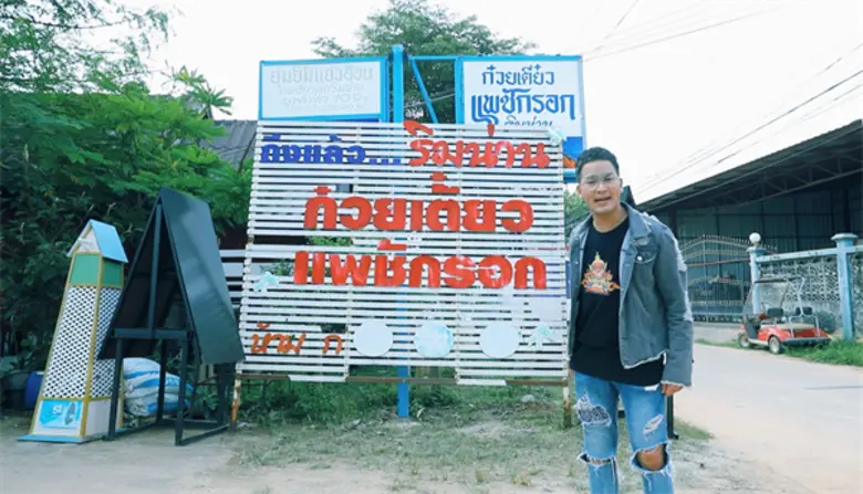 ทีวีไกด์: รายการ "ไทยทึ่ง" “แชมป์” พาทึ่ง “ก๋วยเตี๋ยวแพชักรอก” ที่โลกต้องจำ!!! ใน “ไทยทึ่ง” 18 พ.ย.นี้