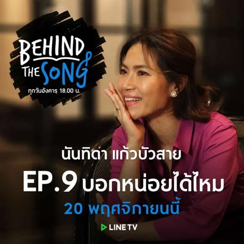 รายการ "BEHIND THE SONG" ทาง LINE TV EP.9...