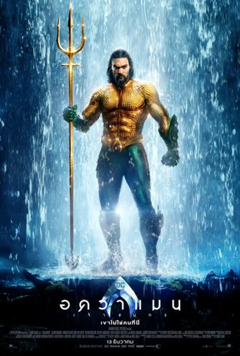 2 โปสเตอร์ใหม่จาก Aquaman พร้อมลั่นกลองรบ 13 ธันวาคมนี้