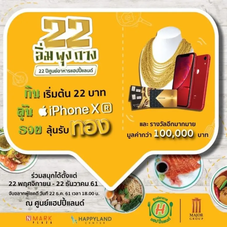 พบกับการฉลองครบรอบ 22 ปี "อิ่ม ลุ้น รวย" ...