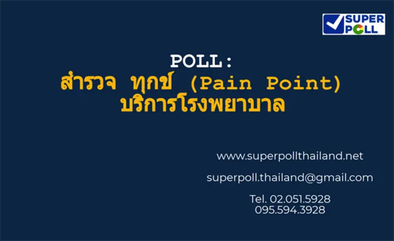 สำนักวิจัย ซูเปอร์โพล (Super Poll) นำเสนอ...
