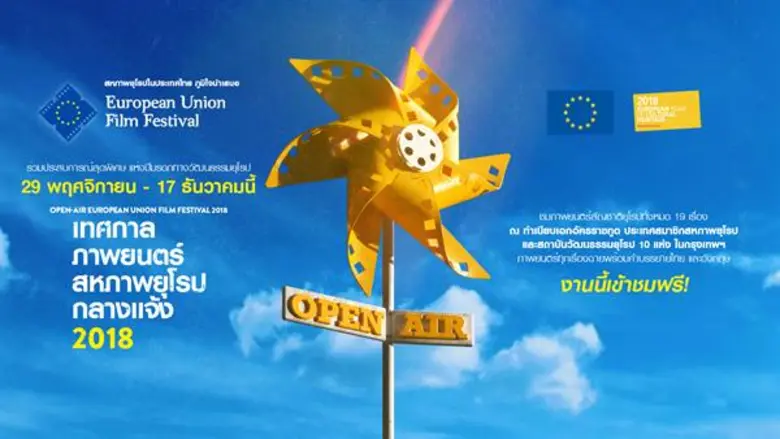 เทศกาลภาพยนตร์สหภาพยุโรปครั้งที่ 27 กลับม...