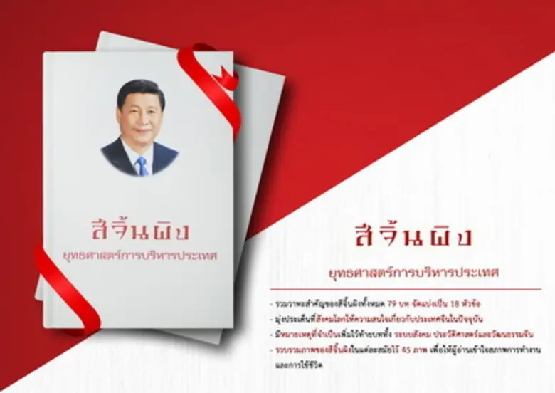 ชื่อหนังสือ : สีจิ้นผิง ยุทธศาสตร์การบริห...