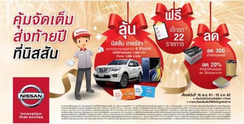 นิสสัน มอเตอร์ ประเทศไทย จัดแคมเปญส่งท้าย...