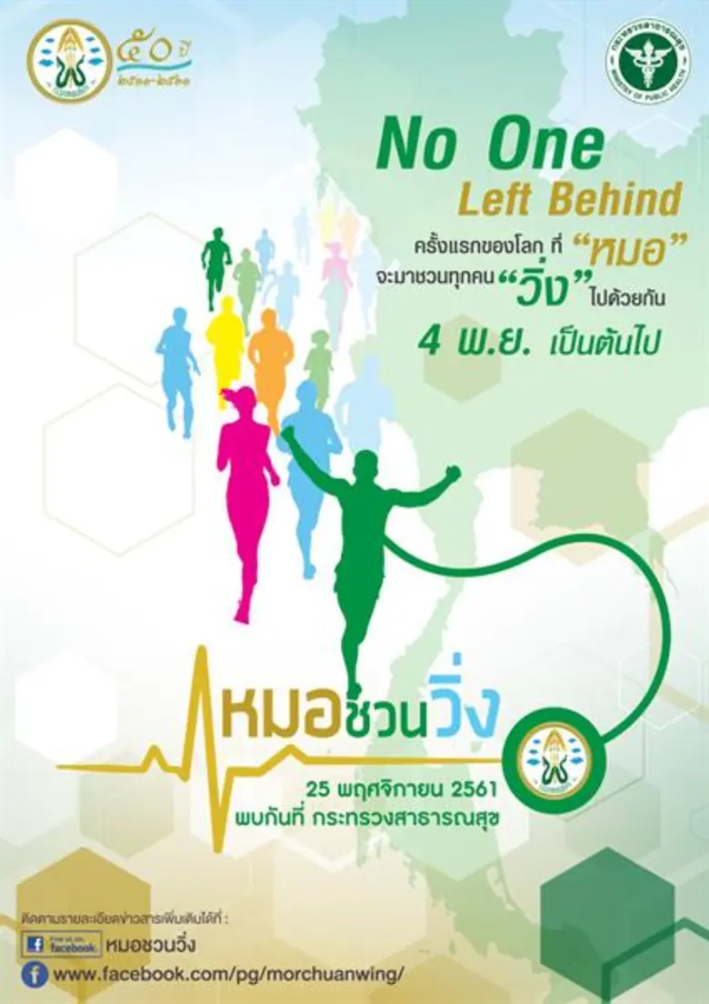 ทัพดารา ชวนปิดฉากโค้งสุดท้าย “หมอชวนวิ่ง” นัดรวมพล 25 พ.ย.นี้!!