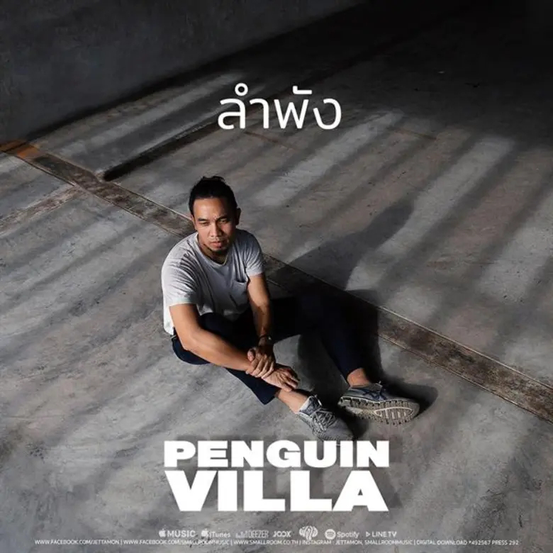 "PENGUIN VILLA" เรียกน้ำตาคนเหงากับเพลงใหม่ "ลำพัง" ที่ฟังแล้วจะทำให้ความเหงาเจ็บปวดที่สุด / แน๊ค PR Smallroom