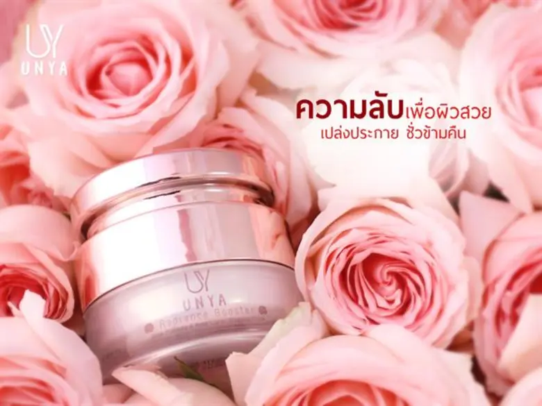 UNYA ส่งผลิตภัณฑ์ใหม่ภายใต้คอนเซ็ป “เผยผิวสวยกระจ่างใส เปล่งประกาย ภายในข้ามคืน”