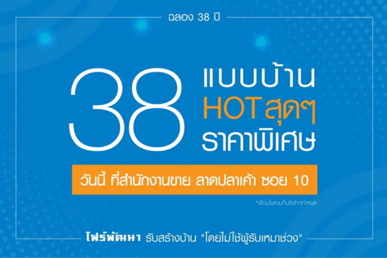 โฟร์พัฒนา ฉลองชัย 38 ปี ในการเป็นผู้นำของการรับสร้างบ้าน จัด 38 แบบบ้าน ลดกระหน่ำ