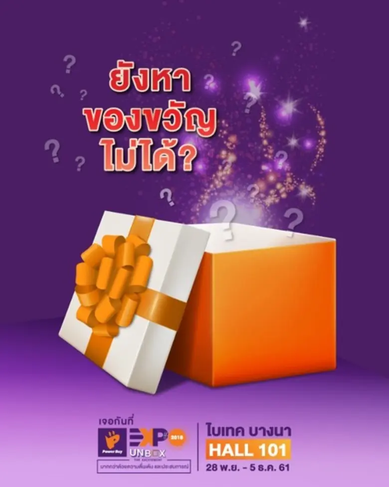 Power Buy EXPO 2018 “UNBOX THE EXCITEMENT” เตรียมพบงานแสดงสินค้าเครื่องใช้ไฟฟ้า สินค้าไอที และนวัตกรรมเทคโนโลยี ยิ่งใหญ่ รับเทศกาลของขวัญปีใหม่