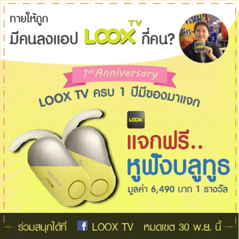 แจก แจก แจก ฉลองครบ 1 ขวบ LOOX TV แอปพลิเ...