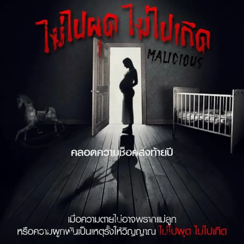 Movie Guide: “Malicious ไม่ไปผุด ไม่ไปเกิด” คลอดความช็อคส่งท้ายปี เมื่อความตายไม่อาจพรากแม่ลูกหรือความผูกพันธ์เป็นเหตุรั้งให้วิญญาณไม่อาจไปผุดเกิด