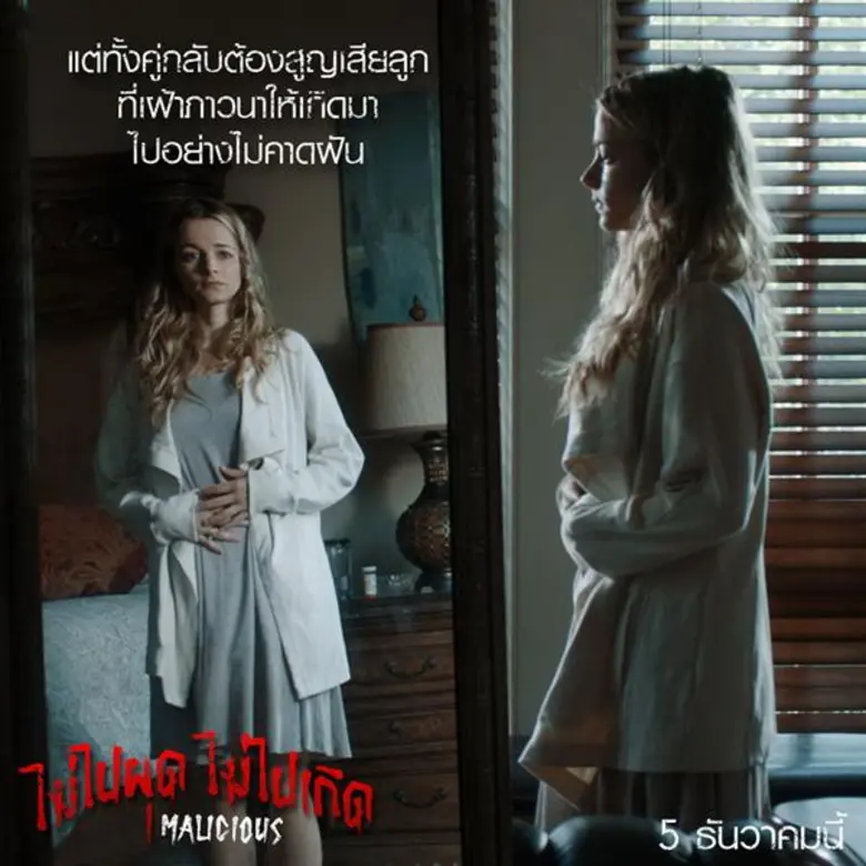 Movie Guide: “Malicious ไม่ไปผุด ไม่ไปเกิด” คลอดความช็อคส่งท้ายปี เมื่อความตายไม่อาจพรากแม่ลูกหรือความผูกพันธ์เป็นเหตุรั้งให้วิญญาณไม่อาจไปผุดเกิด