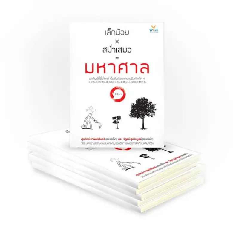 สำนักพิมพ์วิช ขอแนะนำหนังสือ "เล็กน้อย x ...