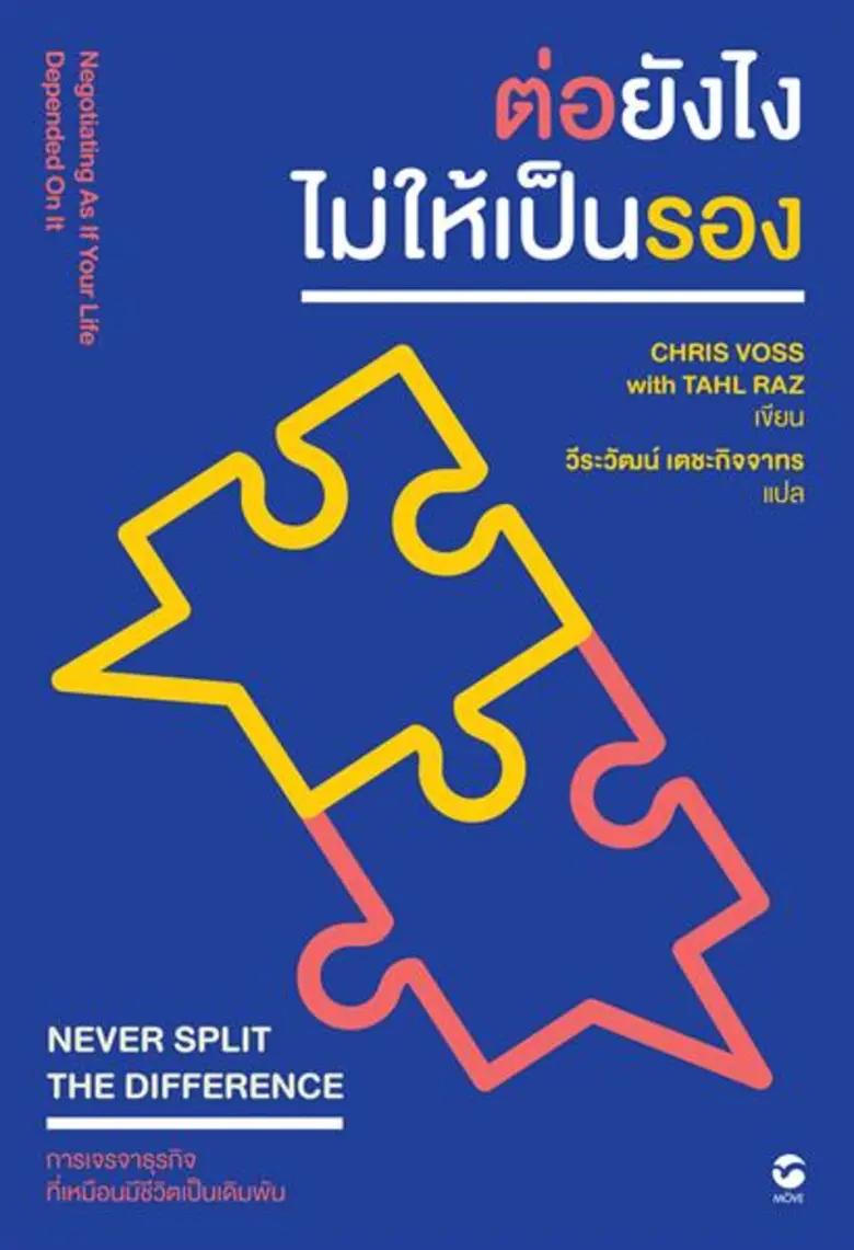 “มูฟ พับลิชชิ่ง” แนะเทคนิคเจรจาในชีวิตประจำวันผ่านหนังสือ “ต่อยังไงไม่ให้เป็นรอง”