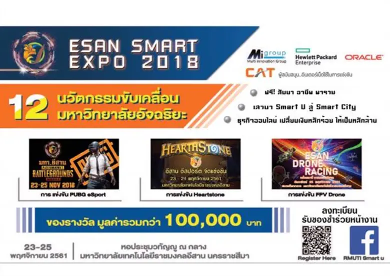 CAT สนับสนุนงาน ESAN SMART EXPO 2018 เพื่อส่งเสริมนวัตกรรมขับเคลื่อนมหาวิทยาลัยอัจฉริยะ