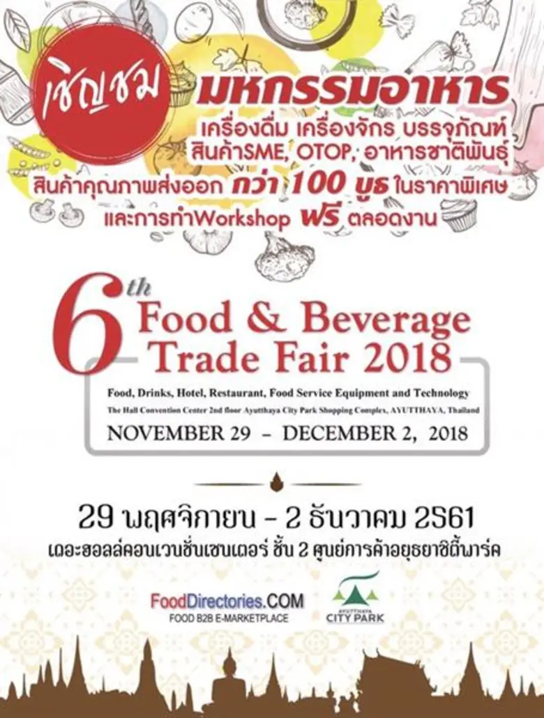 ศูนย์การค้าอยุธยาซิตี้พาร์ค ใคร่ขอความอนุเคราะห์เผยแพร่ภาพข่าวประชาสัมพันธ์ งาน “6Th Food & Beverage Trade Fair 2018”