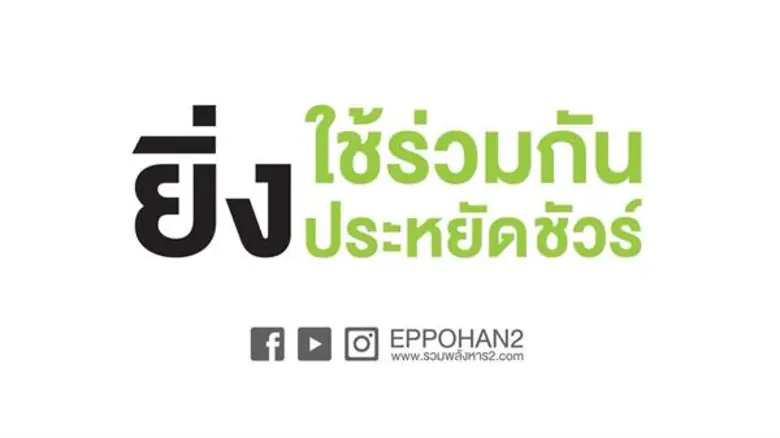 โครงการรวมพลังหาร 2 ชวนแชร์ไอเดียประหยัดน้ำมัน จับมือรายการใต้โต๊ะทำงานทอล์คออนไลน์ กับ “หาร 2 ยิ่งแชร์ ยิ่งมันส์” ส่งท้ายปี