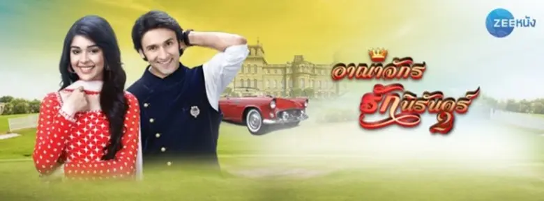 หลังจากได้กระแสตอบรับเป็นอย่างดี "อาณาจัก...