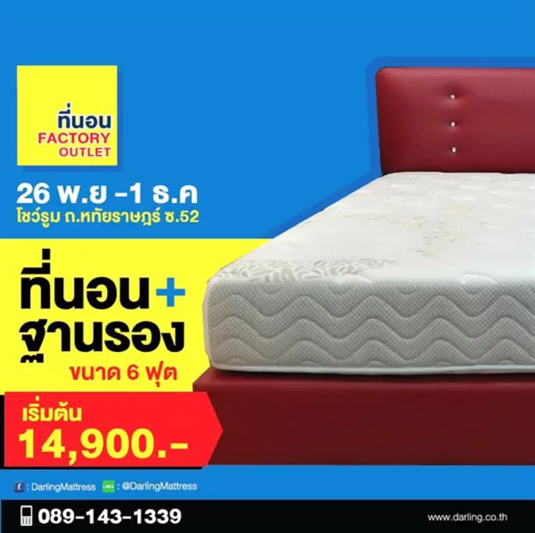 "ที่นอนดาร์ลิ่ง"ผลิตภัณฑ์ที่นอนและเครื่อง...