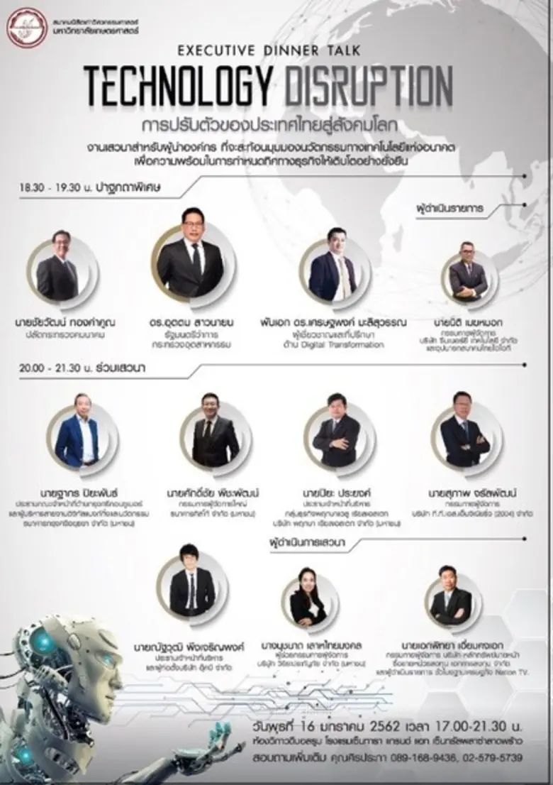 ปาฐกถาพิเศษ "Technology Disruption" การปรับตัวของประเทศไทยสู่สังคมโลก
