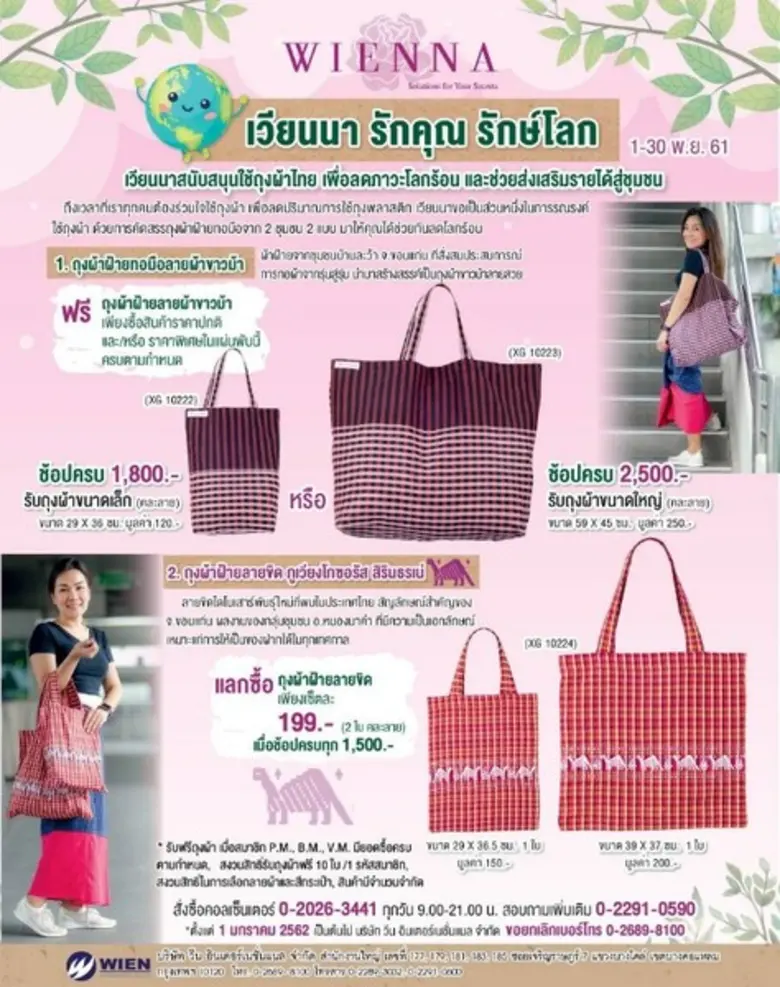 ชุดชั้นในเวียนนา ส่งแคมเปญแรง "รักคุณ รัก...