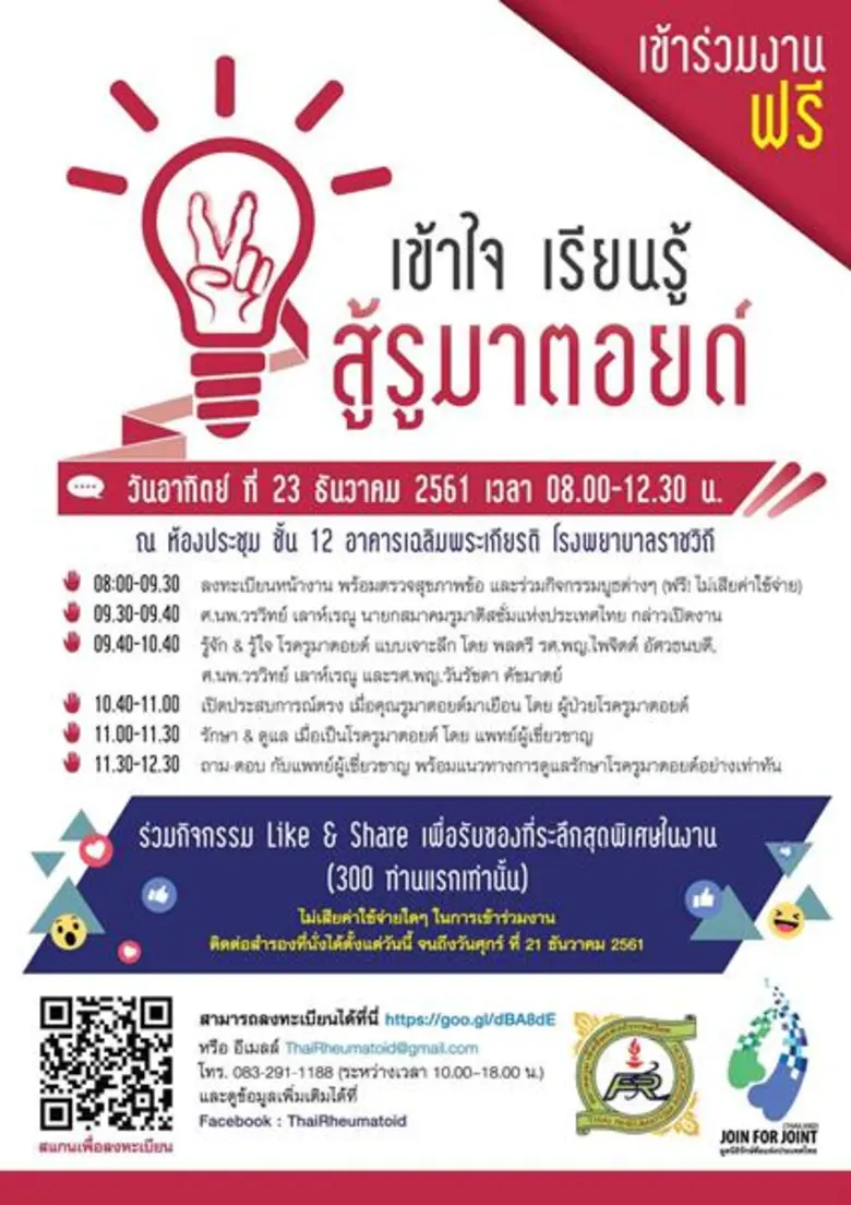 สมาคมรูมาติสซั่มแห่งประเทศไทย ชี้ผู้ป่วยโ...