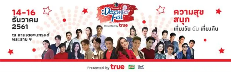 ไทยทีวีสีช่อง 3 จัดกิจกรรมดีๆส่งท้ายปี ชว...