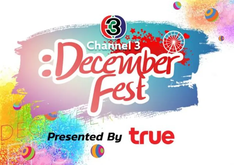 ช่อง 3 ส่งความสุข...ส่งท้ายปี กับ เทศกาลดีๆ “CH3 DECEMBER FEST” PRESENTED BY TRUE