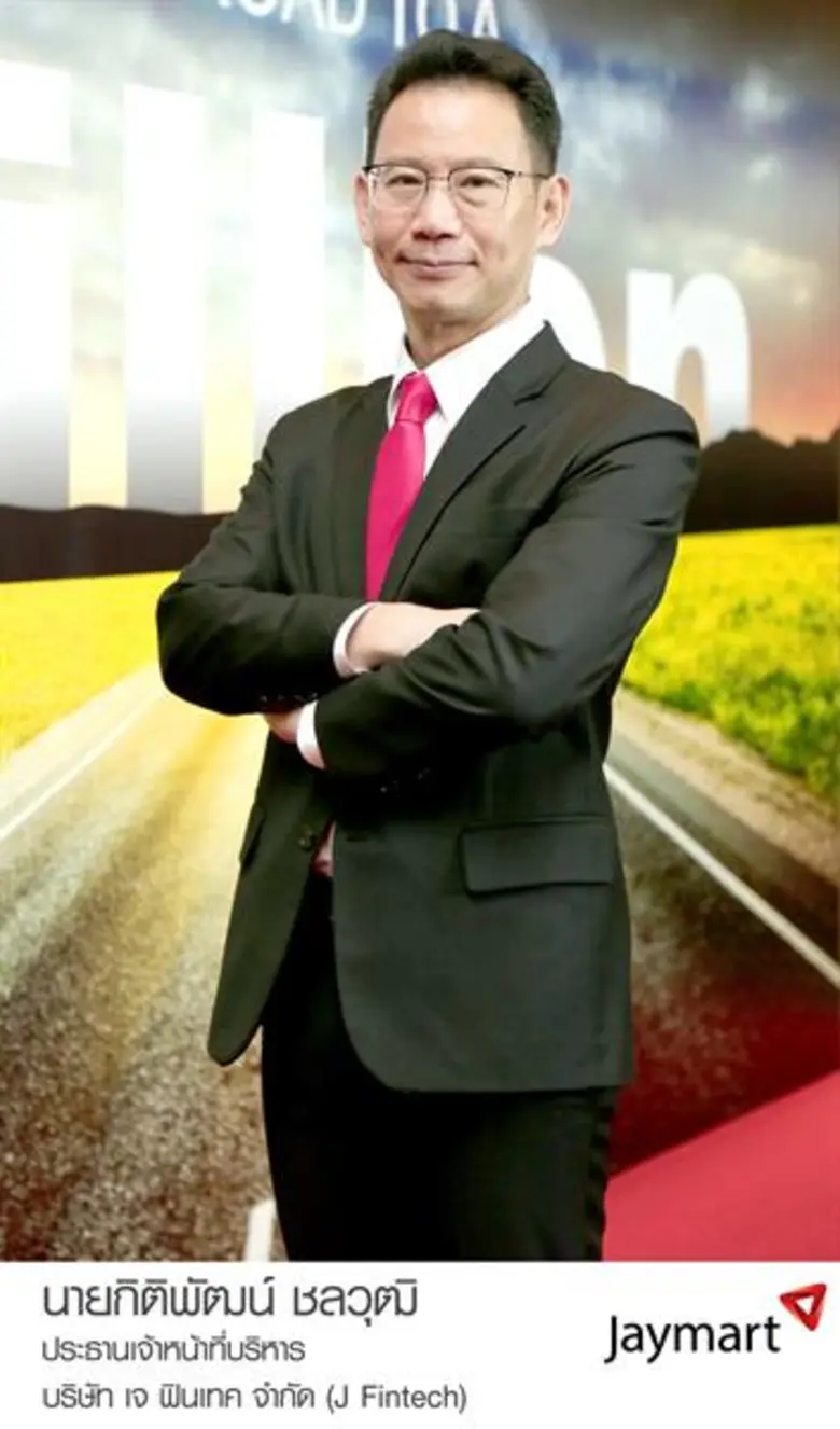 กลุ่มเจมาร์ท (JMART) ย้ำทุกธุรกิจกลับมาเต...