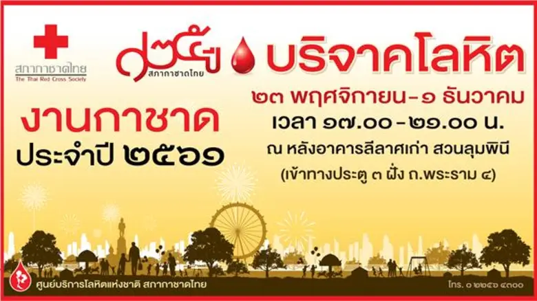 สภากาชาดไทย เชิญชวนประชาชนส่งต่อการให้ที่...