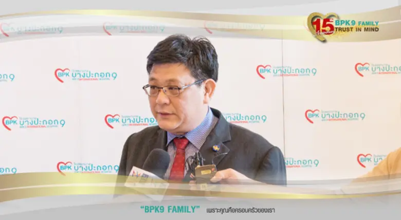 BPK9 Family 15 ปี แห่งความไว้วางใจ มุ่งสู่ธุรกิจชั้นนำด้าน Health Care ด้วยหลากหลายมิติของการดูแลสุขภาพเชิงรุก ก้าวสู่อนาคตอย่างยั่งยืน ภายใต้มาตรฐานสากล