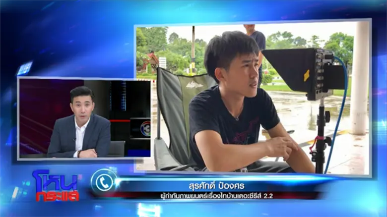 หนัง “ไทบ้านฯ” ได้ฉายแล้ว! จำใจหั่นฉากพระเคาะโลง-ร้องไห้ฟูมฟายออก “ปรัชญา” สวดนี่คือจุดบอด ประกาศเดินหน้ายกเลิกกม. ขอเสรีภาพคืน