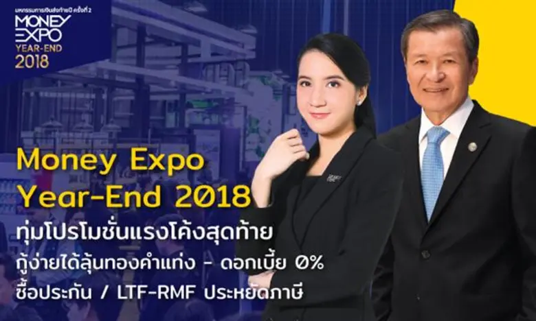 มหกรรมการเงินส่งท้ายปี ครั้งที่ 2 Money E...
