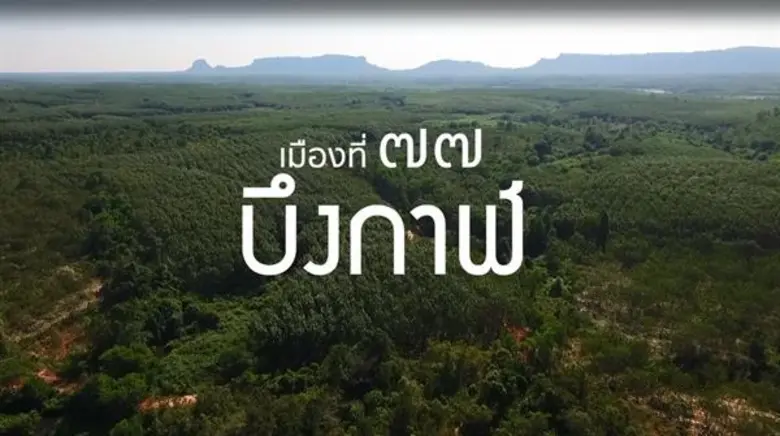 สำนักงานประชาสัมพันธ์จังหวัดบึงกาฬ จังหวัด ที่ 77 ข...